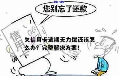 信用卡逾期无力偿还怎么办？如何办理？