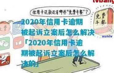 信用卡逾期无力偿还被起诉立案后的有效解决策略和建议