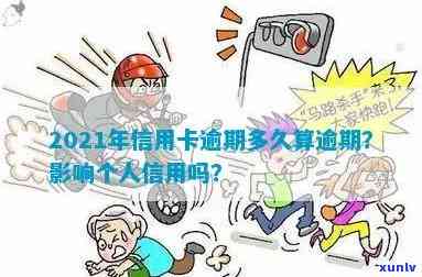 2021年信用卡逾期记录多久会影响个人信用？如何避免受损？