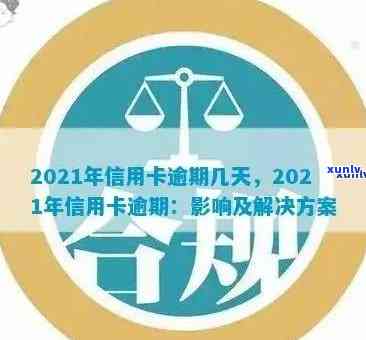 2021年信用卡逾期还款天数详解：如何规划、期申请以及影响分析