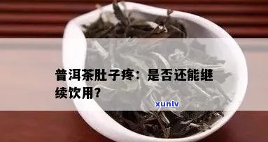 普洱茶喝完小肚子疼