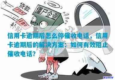 逾期信用卡策略：如何成功停止无休止的债务追讨