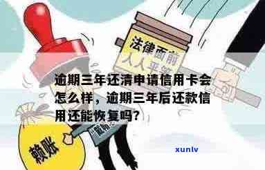 逾期三年后信用卡还款，信用是否恢复以及是否可以继续使用？