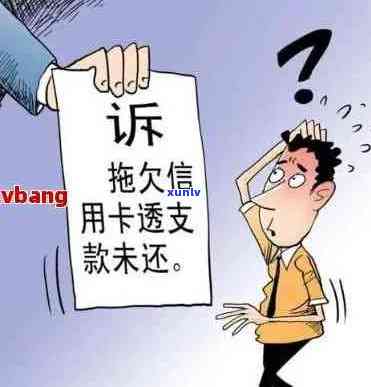 欠信用卡3年：为何银行不起诉？后果如何？会坐牢吗？法院会上门吗？