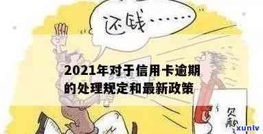 2021年对于信用卡逾期的处理规定和最新政策