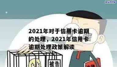 2021年对于信用卡逾期的处理规定和最新政策