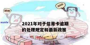 2021年对于信用卡逾期的处理规定和最新政策