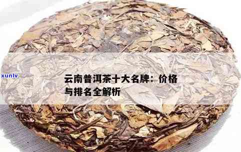 云南特产普洱茶饼价格大全：京东、阿里等平台十大排行榜