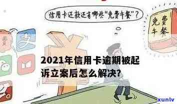 2021年信用卡逾期立案新标准：了解详细规定，避免逾期影响信用及法律后果