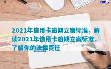 2021年信用卡逾期立案新标准：了解详细规定，避免逾期影响信用及法律后果