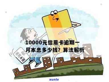 10000元钱信用卡逾期