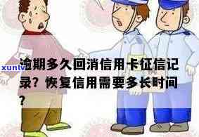 信用卡逾期后失信记录消除的时间表：了解恢复信用的关键步骤和时长