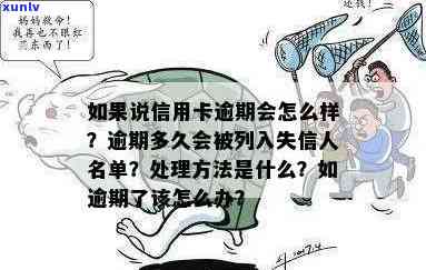 信用卡逾期未还款将被列入失信名单，成为被执行人的风险有多大？