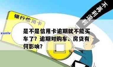 '有信用卡逾期未还对买车买房有什么影响：探讨信用对购车与购房的影响'