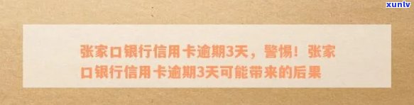 张家口银行信用卡逾期3天可能带来的后果及解决办法，你了解多少？