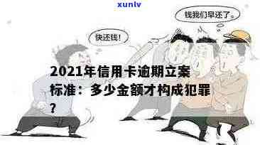 金堂县信用卡逾期：2021年新标准、 *** 、立案名单及应对措