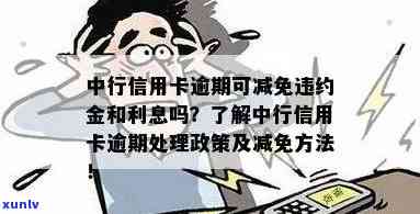 中行信用卡逾期后的刑期及减刑措：时间、条件和可能性全面解析