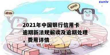 2021年中国银行信用卡逾期新法规解读：处理方式全解析-中国银行对信用卡逾期的处理