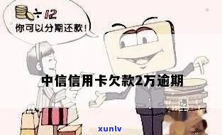 中信信用卡2万逾期