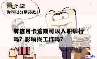 信用卡逾期影响求职吗