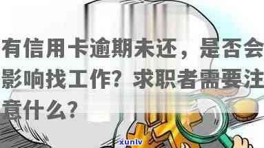 信用卡逾期影响求职吗