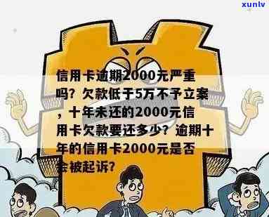 信用卡使用不当逾期2000多元，将面临怎样的后果和解决 *** ？