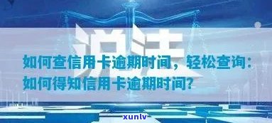 全面掌握信用卡逾期时间查询 *** ，解决用户可能遇到的各种疑问