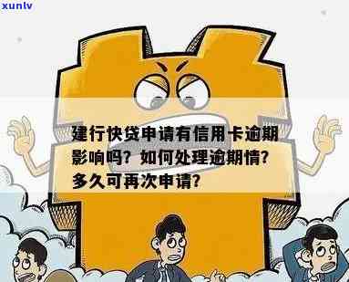 快贷信用卡有逾期影响及处理方式