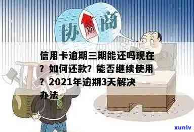 信用卡逾期晚了三天会怎么样？2021年信用卡逾期3天怎么办？