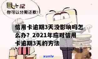 信用卡逾期晚了三天会怎么样？2021年信用卡逾期3天怎么办？