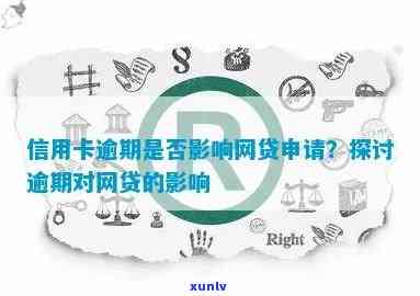 信用卡逾期对网贷申请的影响及相关建议