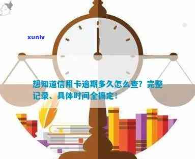 想知道信用卡逾期多久怎么查：查询记录、具体时间及处理 *** 