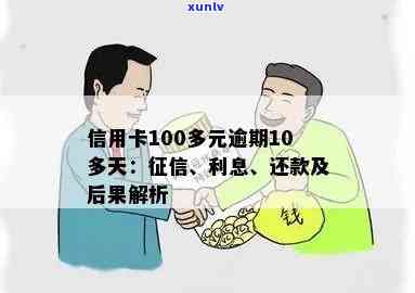 信用卡100多元逾期10多天：忘记还款的影响与申诉处理