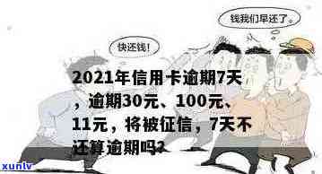 信用卡100多元逾期10多天：忘记还款的影响与申诉处理