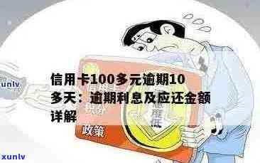 信用卡100多元逾期10多天：忘记还款的影响与申诉处理