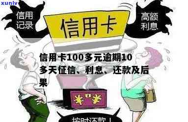 信用卡100多元逾期10多天：忘记还款的影响与申诉处理