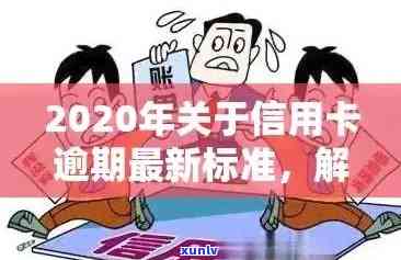 信信用卡逾期利息怎么算：2020年最新标准及计算 *** 