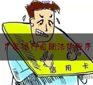 广发信用卡逾期协商解决流程与起诉风险：如何应对逾期3个月问题？