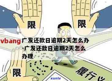 广发逾期还款后恢复额度时间及相关政策