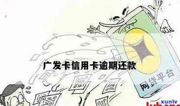 广发逾期还款后恢复额度时间及相关政策