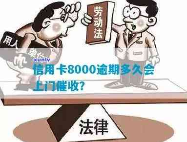 信用卡8000逾期多久会上门？