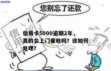 信用卡5000逾期还款的后果与解决办法：会不会上门？