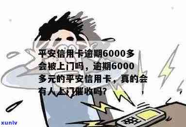 信用卡6000逾期上门吗