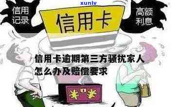 信用卡逾期还款可能对家人产生的影响及应对策略