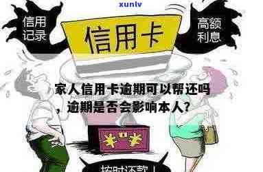 信用卡逾期影响家人吗