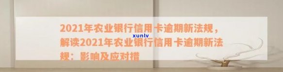 农行信用卡逾期被报警怎么办？2021年新法规解析