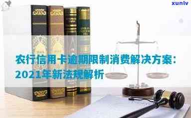 农行信用卡逾期被报警怎么办？2021年新法规解析