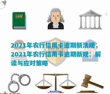 农行信用卡逾期被报警怎么办？2021年新法规解析