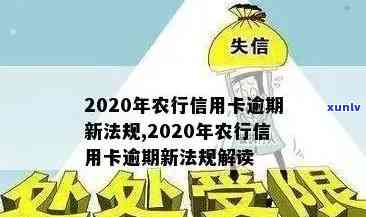 农行信用卡逾期未处理，可能面临的法律风险及应对策略