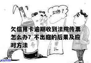 信用卡逾期未收到法院传票就判罚怎么办？相关解决 *** 和建议全解析